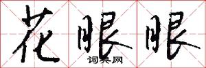 花眼眼怎么寫好看
