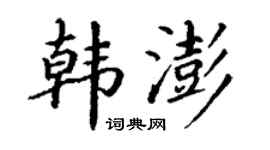 丁謙韓澎楷書個性簽名怎么寫