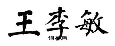 翁闓運王李敏楷書個性簽名怎么寫