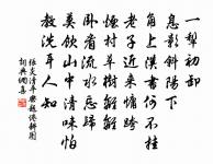 器滿自當欹,物盈終有缺 詩詞名句