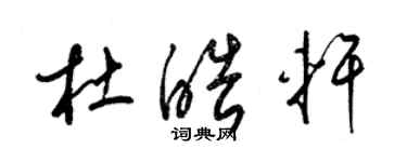 梁錦英杜皓軒草書個性簽名怎么寫