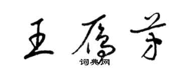 梁錦英王雁芳草書個性簽名怎么寫