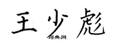 何伯昌王少彪楷書個性簽名怎么寫