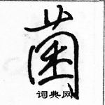 駱恆光寫的硬筆行書菌