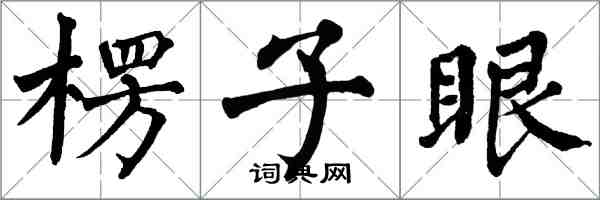 翁闓運楞子眼楷書怎么寫