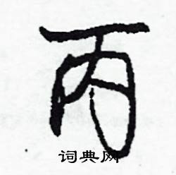 吻結尾的成語_最後一個字是吻的成語