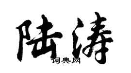 胡問遂陸濤行書個性簽名怎么寫