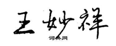 曾慶福王妙祥行書個性簽名怎么寫