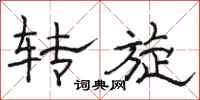 駱恆光轉旋隸書怎么寫
