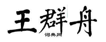 翁闓運王群舟楷書個性簽名怎么寫