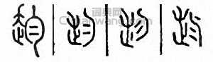 金石大字典的篆刻印章赹