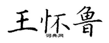 丁謙王懷魯楷書個性簽名怎么寫