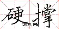 駱恆光硬撐楷書怎么寫