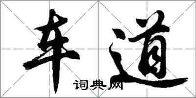 胡問遂車道行書怎么寫