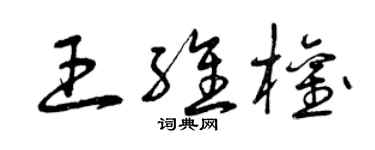 曾慶福王維權草書個性簽名怎么寫