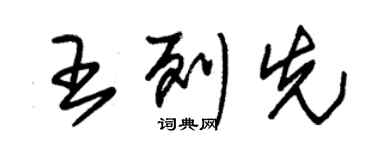 朱錫榮王列先草書個性簽名怎么寫