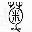 余巨力寫的硬筆篆書菊