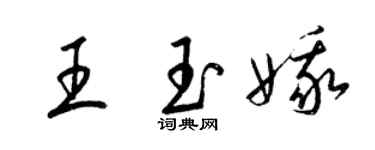 梁錦英王玉娥草書個性簽名怎么寫