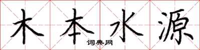荊霄鵬木本水源楷書怎么寫