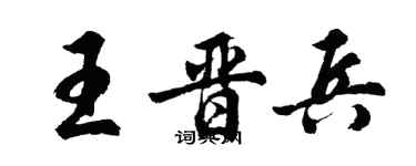 胡問遂王晉兵行書個性簽名怎么寫
