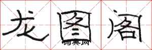 駱恆光龍圖閣隸書怎么寫