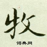 吳玉如臨樂毅論中牧的寫法