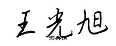 王正良王光旭行書個性簽名怎么寫