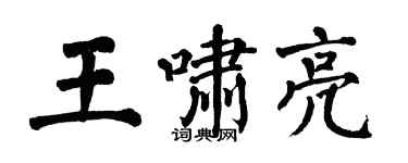 翁闓運王嘯亮楷書個性簽名怎么寫