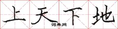 駱恆光上天下地楷書怎么寫