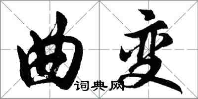 胡問遂曲變行書怎么寫