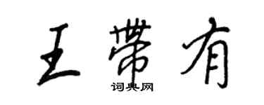 王正良王帶有行書個性簽名怎么寫