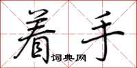 荊霄鵬著手行書怎么寫
