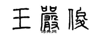 曾慶福王嚴俊篆書個性簽名怎么寫