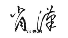 駱恆光肖漢草書個性簽名怎么寫