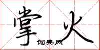 荊霄鵬掌火行書怎么寫