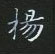 黎德良寫的硬筆楷書楊