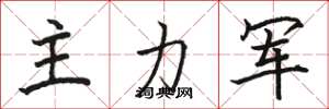 駱恆光主力軍楷書怎么寫