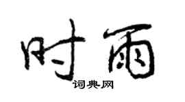 曾慶福時雨行書個性簽名怎么寫