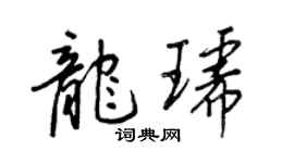 王正良龍琥行書個性簽名怎么寫