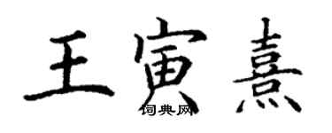 丁謙王寅熹楷書個性簽名怎么寫