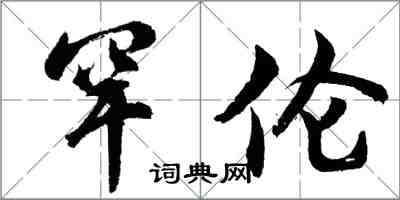 胡問遂罕倫行書怎么寫