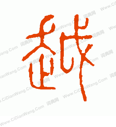 說文解字寫的越