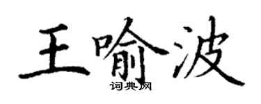 丁謙王喻波楷書個性簽名怎么寫