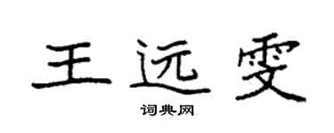 袁強王遠雯楷書個性簽名怎么寫