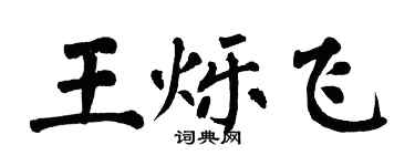 翁闓運王爍飛楷書個性簽名怎么寫