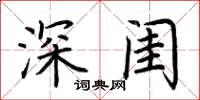 荊霄鵬深閨楷書怎么寫