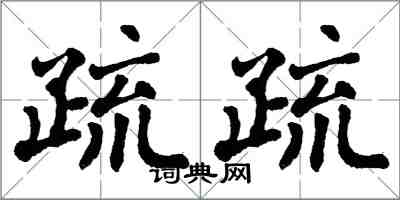 翁闓運疏疏楷書怎么寫