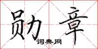 田英章勳章楷書怎么寫