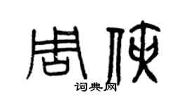 曾慶福周俠篆書個性簽名怎么寫