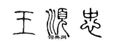 陳聲遠王順忠篆書個性簽名怎么寫